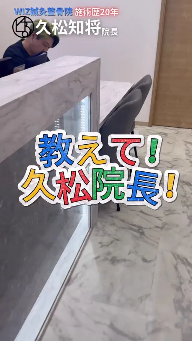 教えて!!久松院長🗣